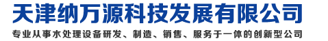 全自动软水器-AOP水处理设备-容水处理机组-管刷在线清洗装置-一体化循环水处理设备-天津纳万源科技发展有限公司